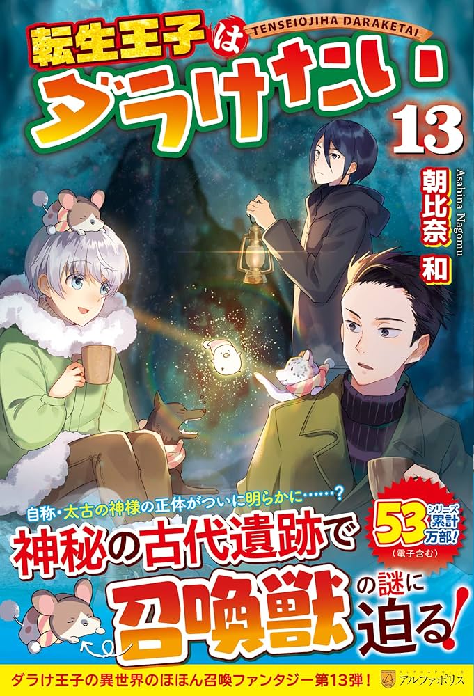 Amazon.co.jp: 転生王子はダラけたい (13) : 朝比奈 和: 本